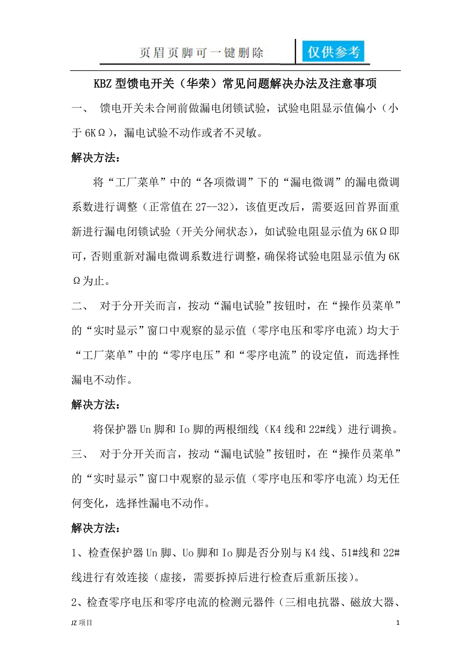 KBZ型馈电开关常见问题解决办法土建建筑_第1页