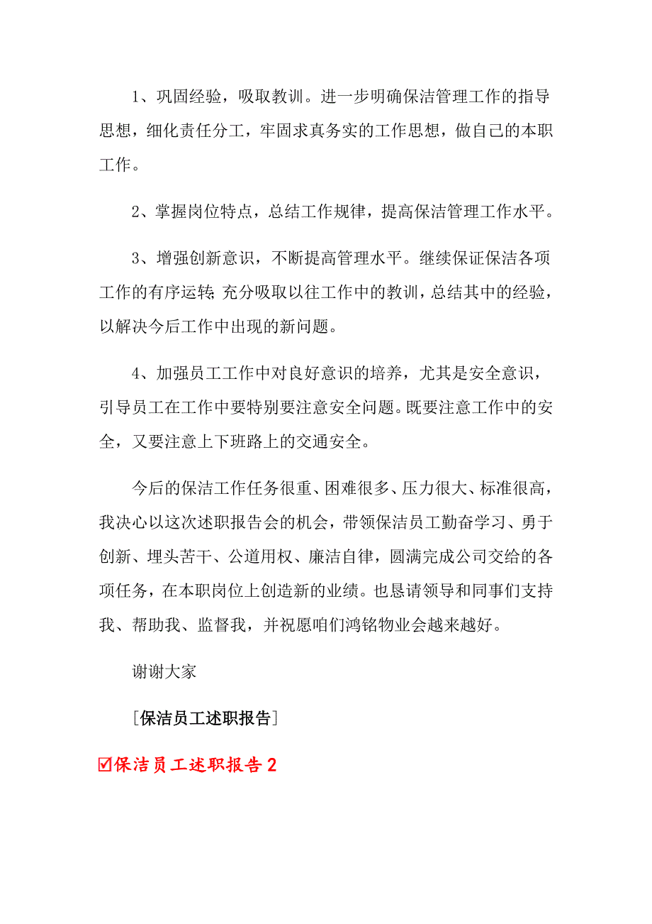 保洁员工述职报告_第4页