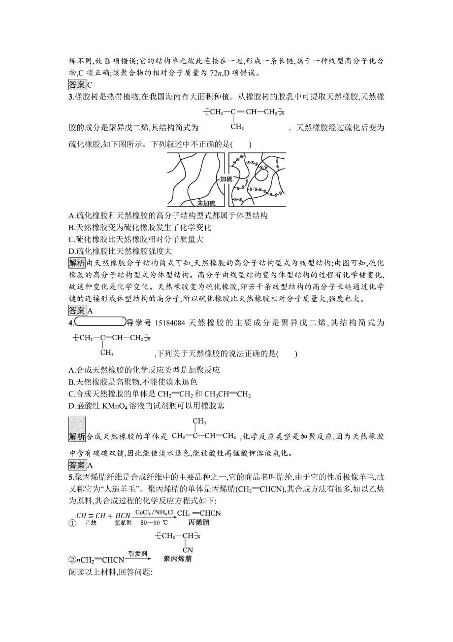 最新化学课堂导练必修二鲁科版试题：3.4 塑料　橡胶　纤维 Word版含解析_第5页