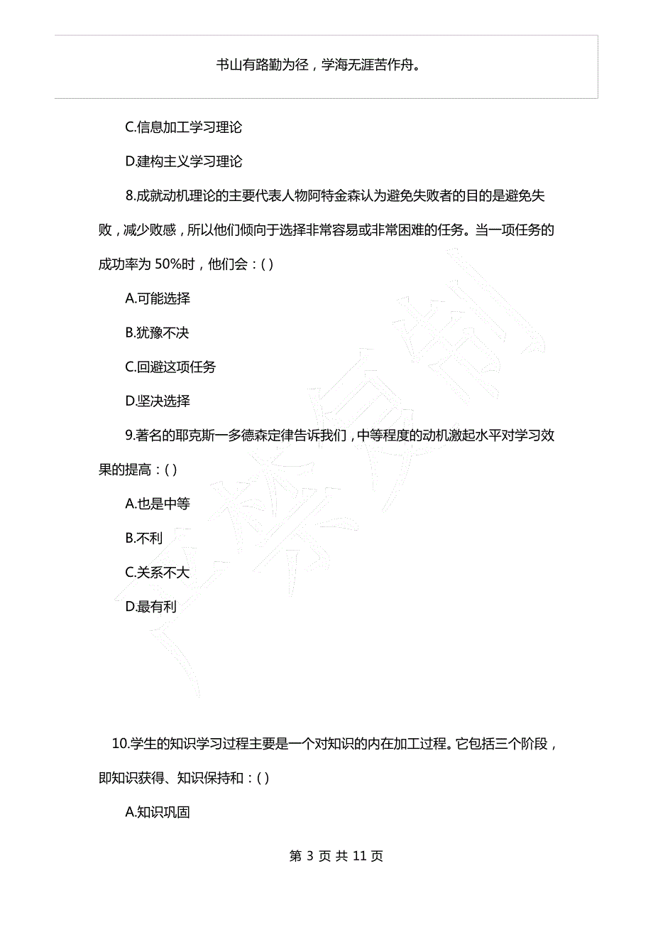 教师招聘考试复习资料-2021年天津教师资格考试教育心理学真题(含答案)_第3页