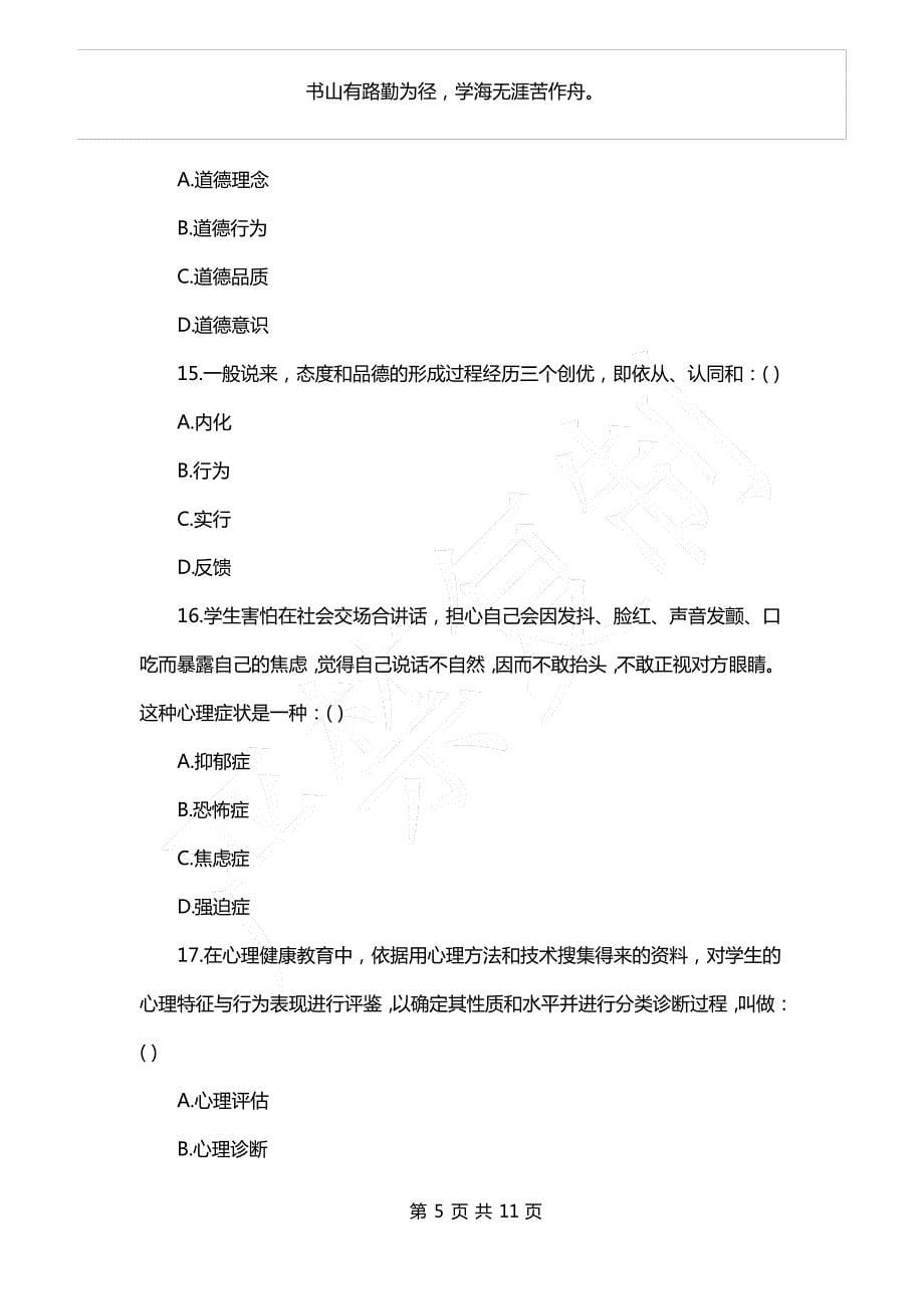 教师招聘考试复习资料-2021年天津教师资格考试教育心理学真题(含答案)_第5页