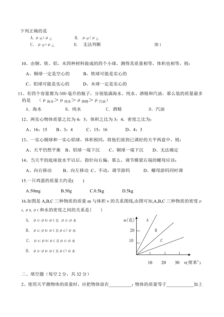 八年级物理单元测试题(质量和密度) .doc_第2页