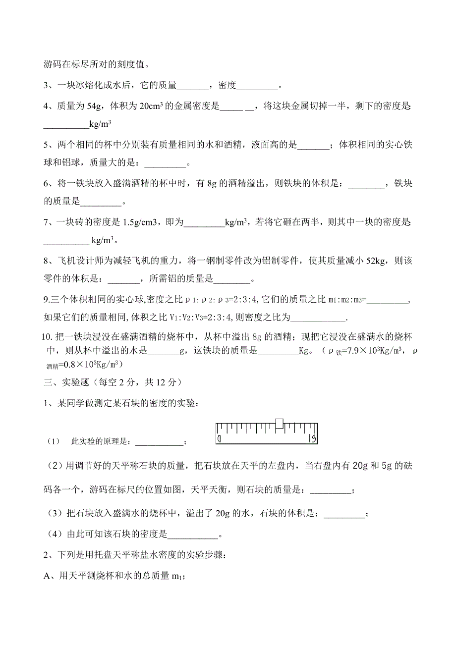 八年级物理单元测试题(质量和密度) .doc_第3页