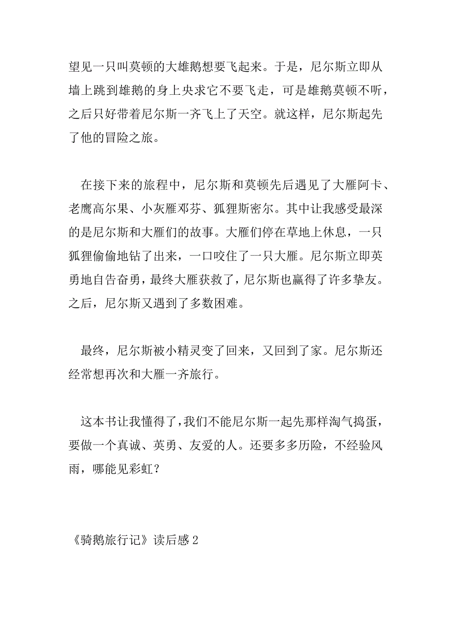 2023年有关《骑鹅旅行记》读后感热门精选范文三篇_第2页