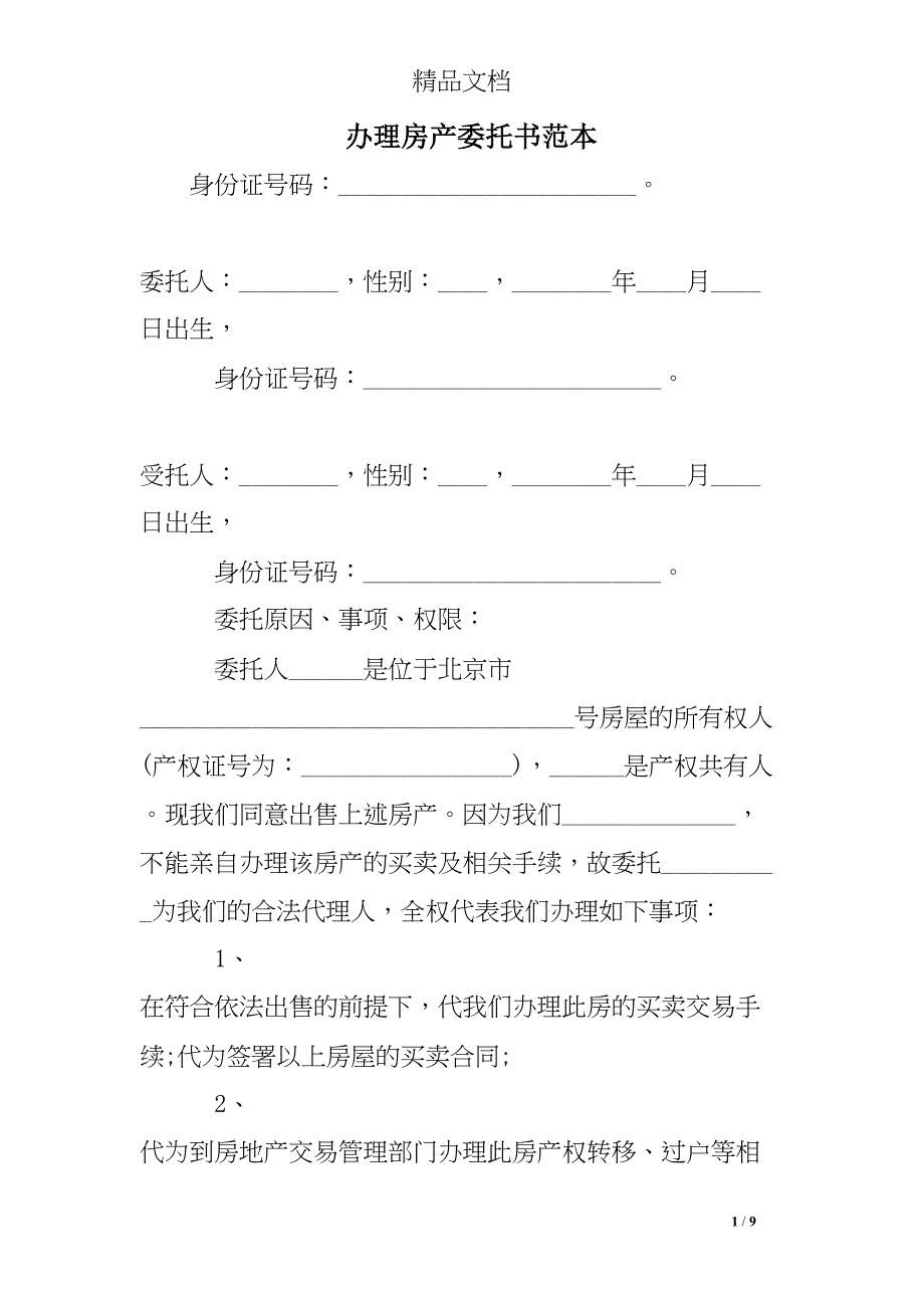 办理房产委托书范本(DOC 9页)_第1页