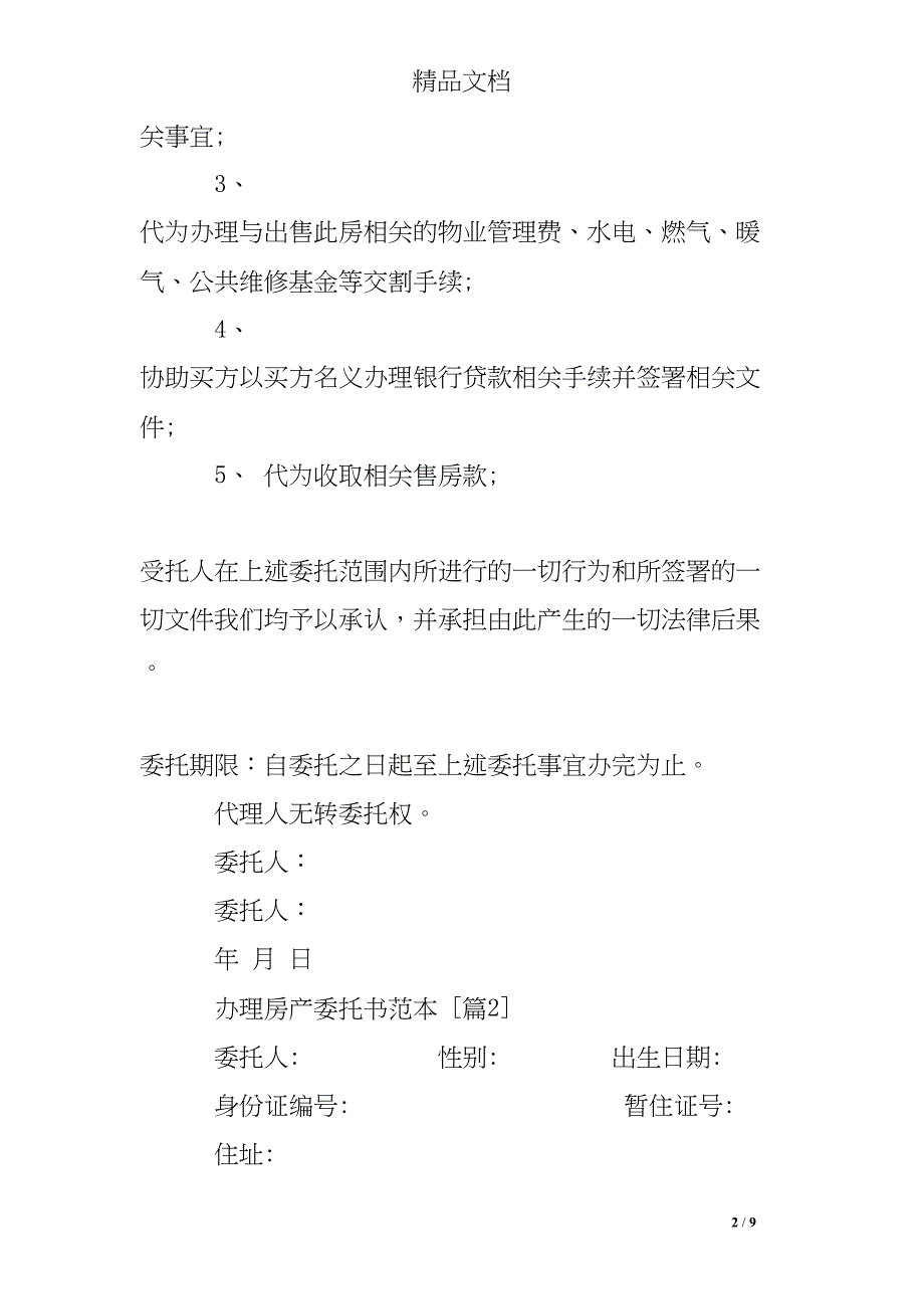 办理房产委托书范本(DOC 9页)_第2页