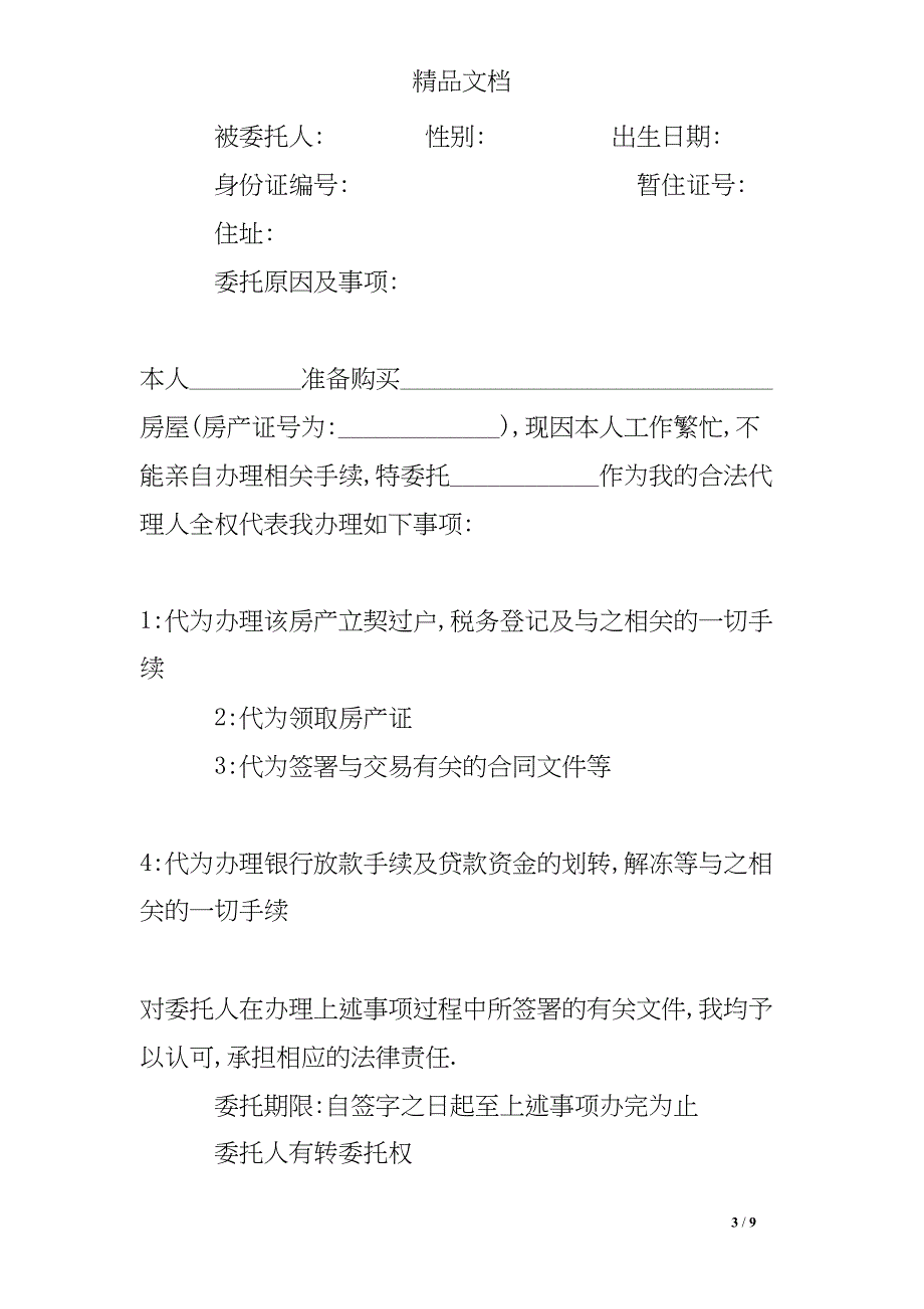 办理房产委托书范本(DOC 9页)_第3页