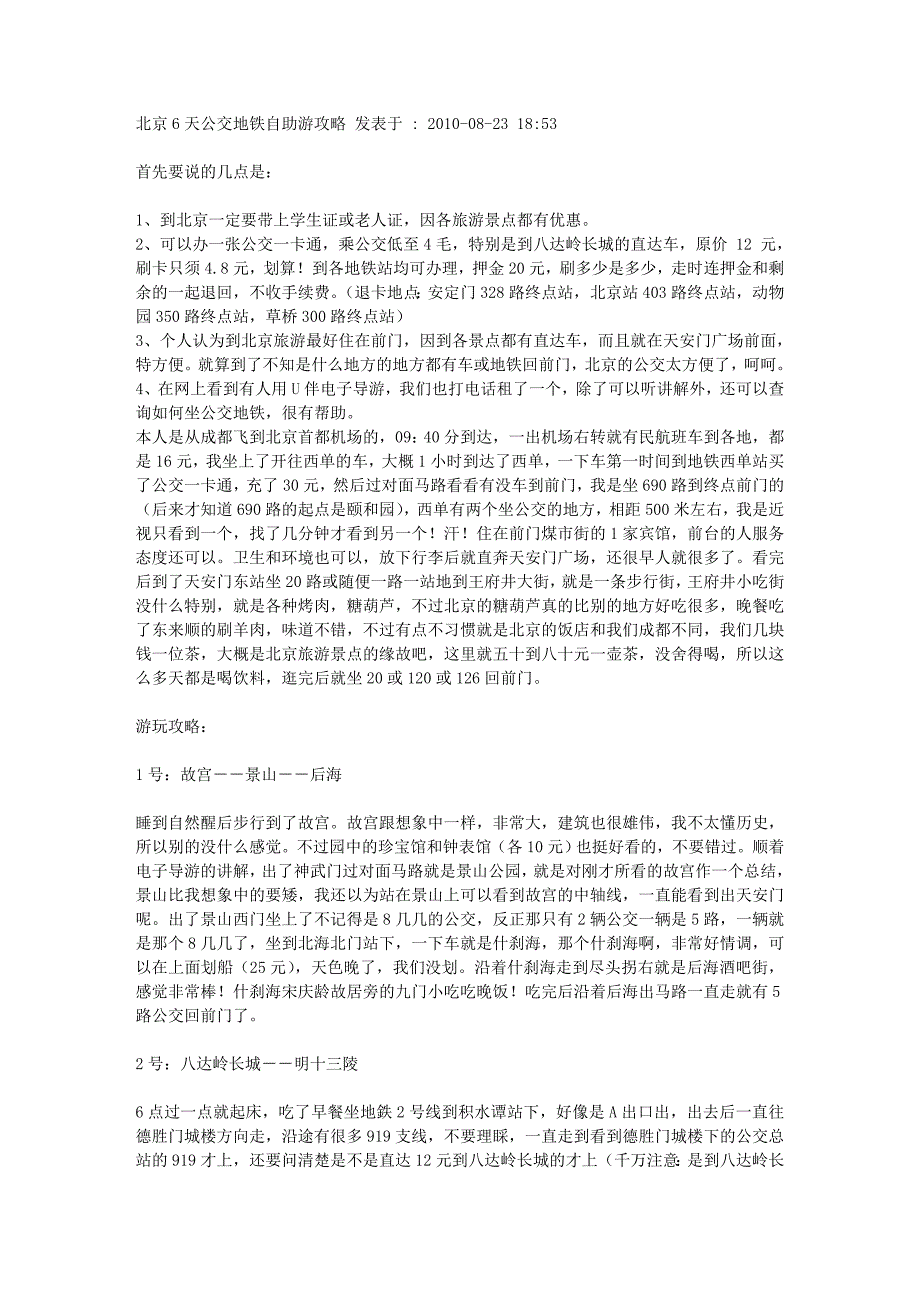北京6天公交地铁自助游攻略(精品)_第1页