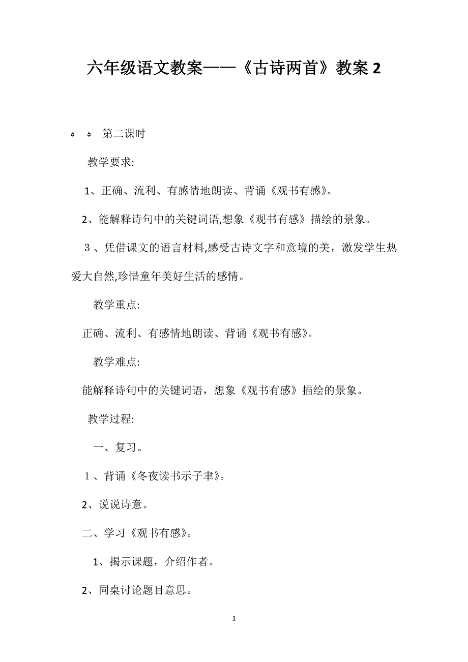 六年级语文教案古诗两首教案2_第1页