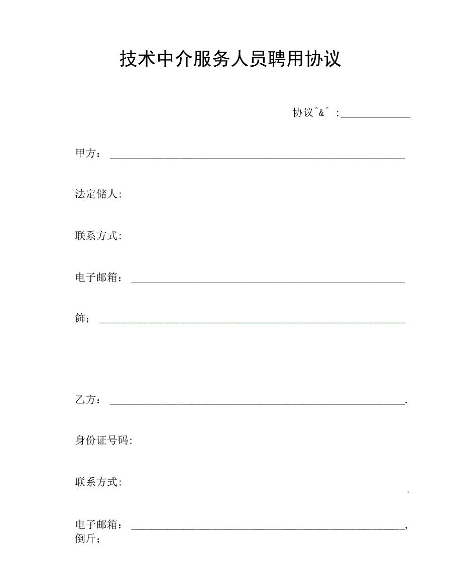 技术中介服务人员聘用协议模板范本_第1页