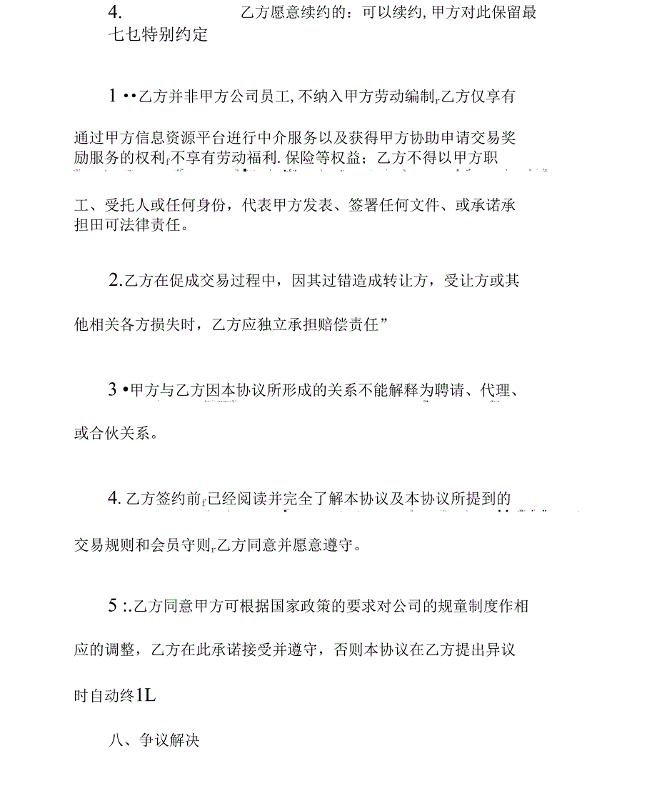 技术中介服务人员聘用协议模板范本_第4页