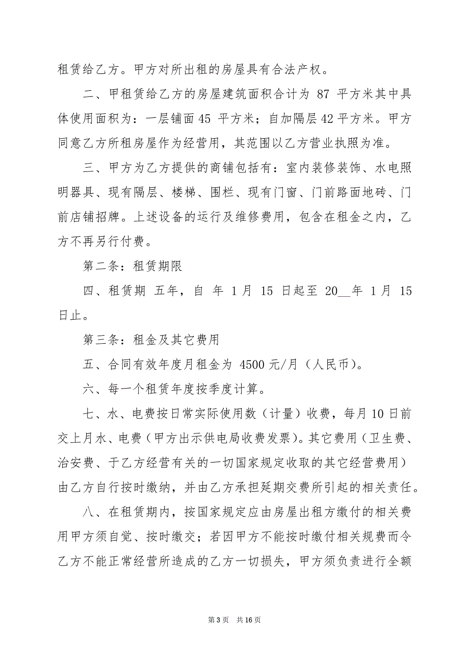 2024年店铺租赁合同标准版范文模板_第3页