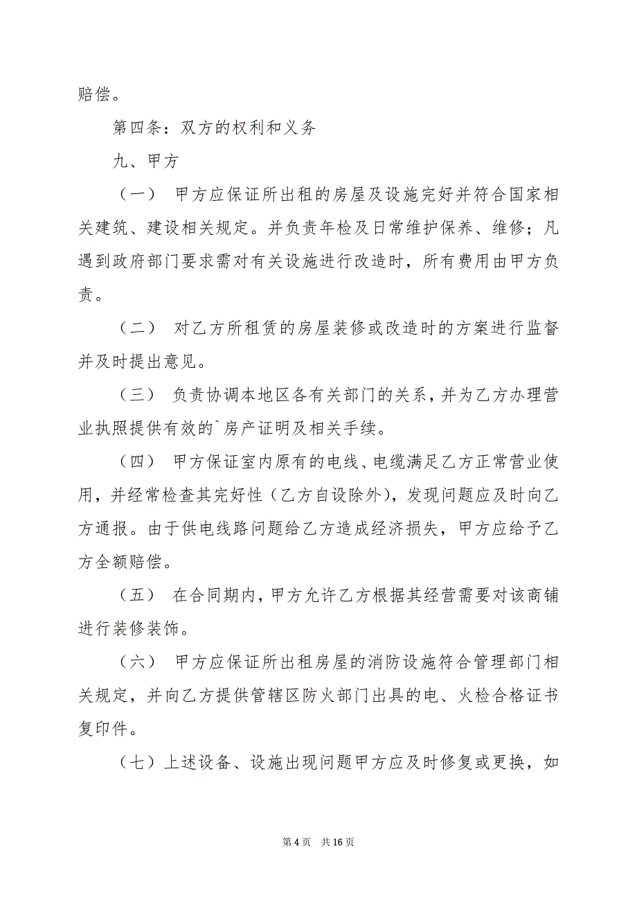 2024年店铺租赁合同标准版范文模板_第4页