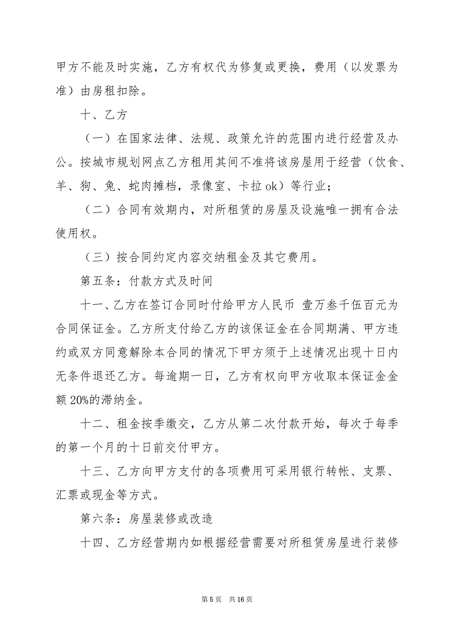 2024年店铺租赁合同标准版范文模板_第5页