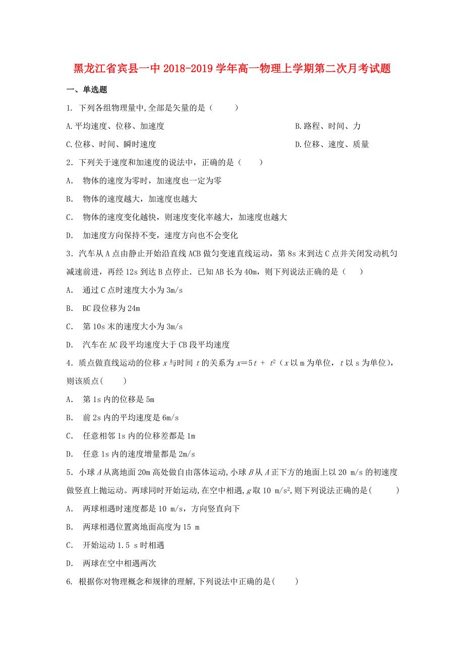 黑龙江省宾县一中2018-2019学年高一物理上学期第二次月考试题.doc_第1页