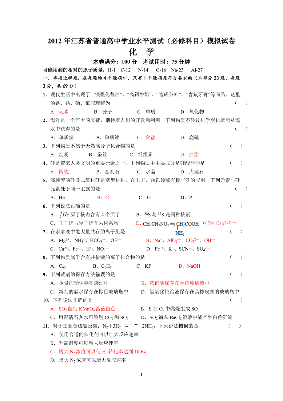 (化学)江苏省镇江市高二(化学)学业水平测试模拟试卷.doc_第1页