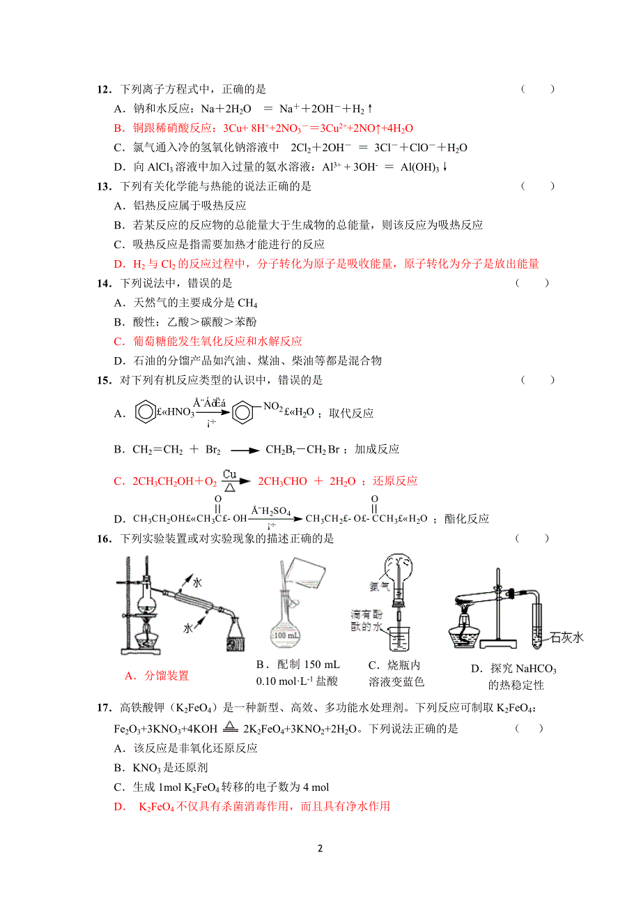 (化学)江苏省镇江市高二(化学)学业水平测试模拟试卷.doc_第2页