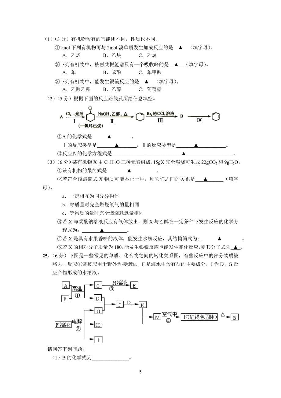 (化学)江苏省镇江市高二(化学)学业水平测试模拟试卷.doc_第5页