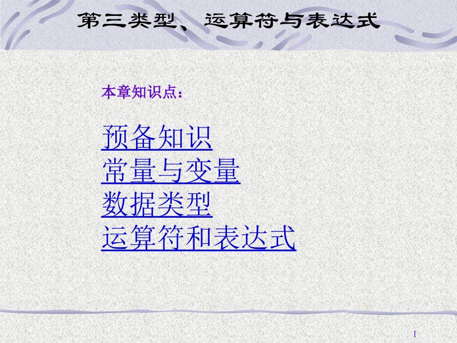 本章知识点预备知识常量与变量数据类型运算符和表达式_第1页