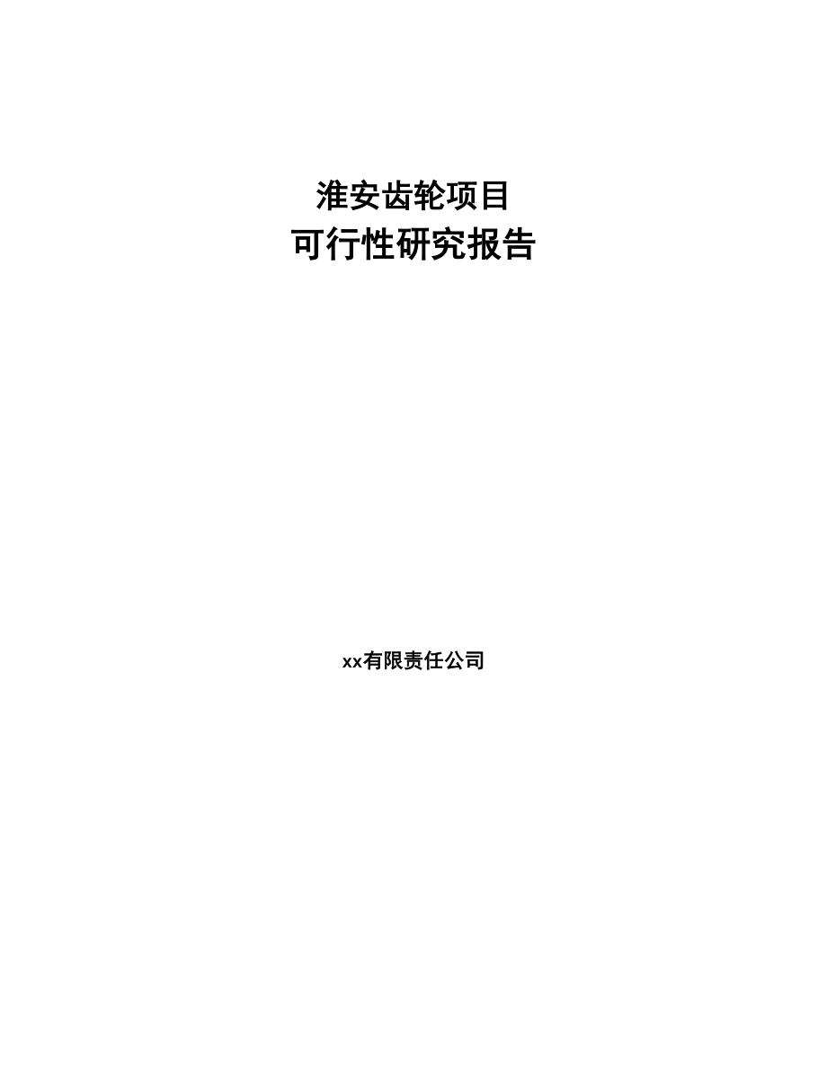 淮安齿轮项目研究报告(DOC 96页)_第1页