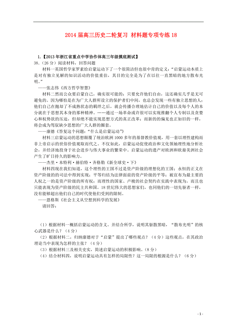 2014届高三历史二轮复习 材料题专项专练18_第1页