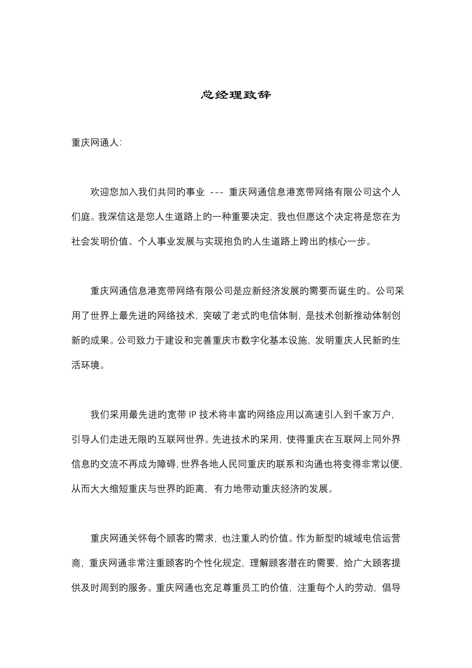 重庆信息港宽带网络公司员工管理标准手册_第1页