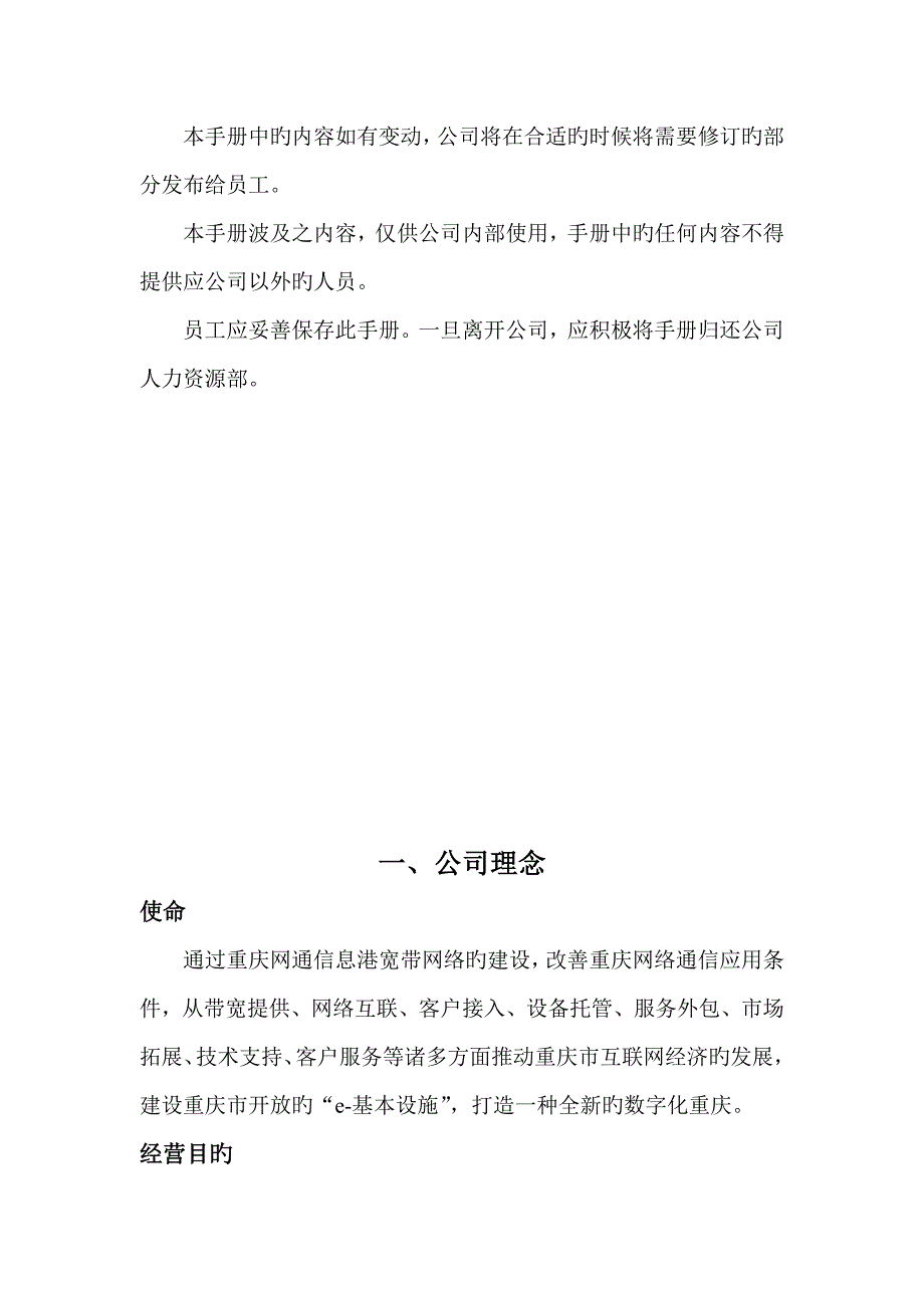 重庆信息港宽带网络公司员工管理标准手册_第3页