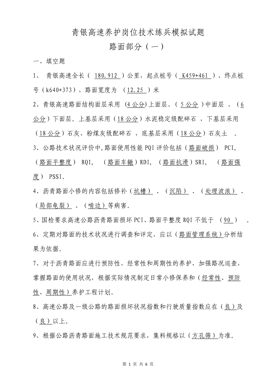 青银高速养护岗位技术练兵模拟试题.doc_第1页