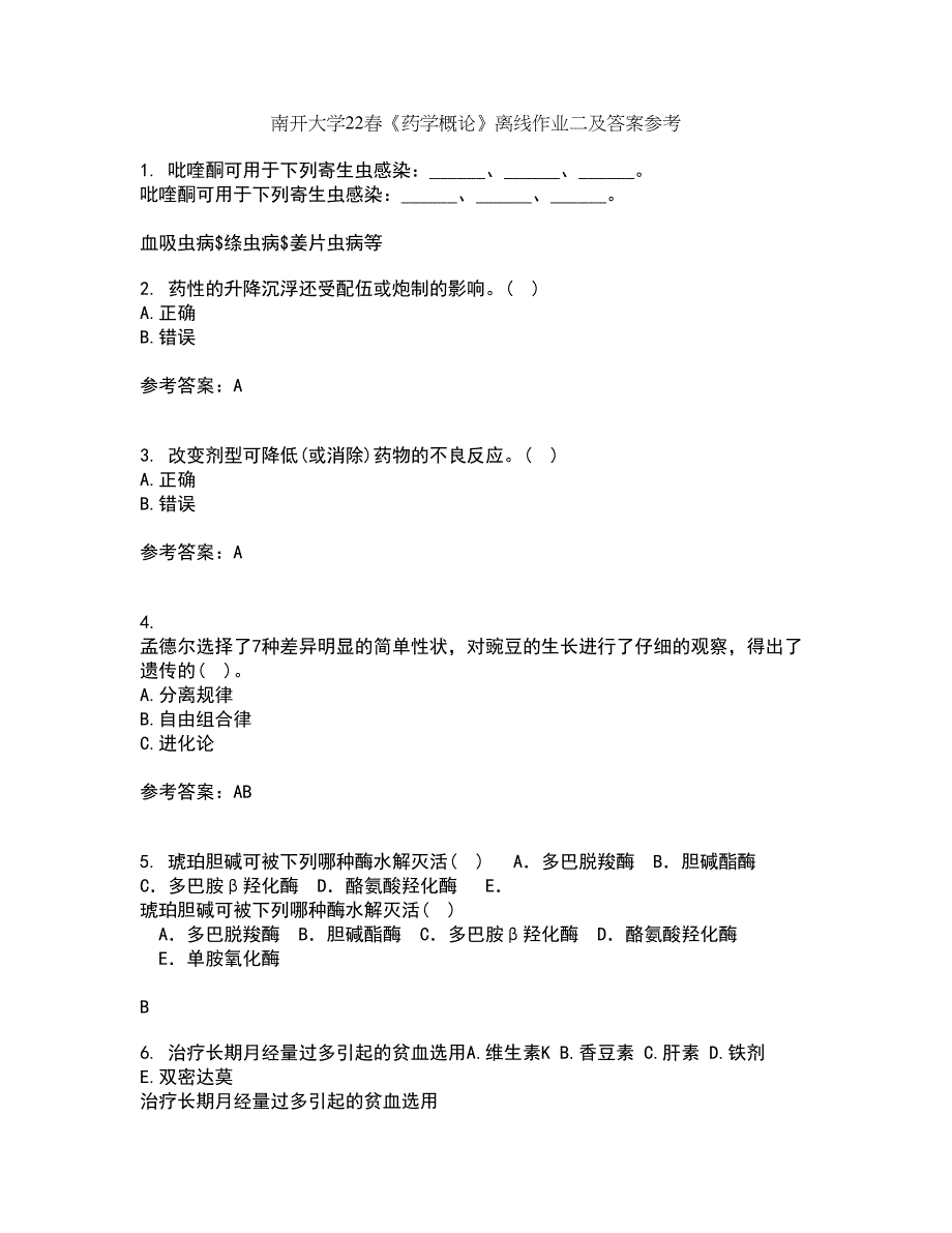 南开大学22春《药学概论》离线作业二及答案参考62_第1页