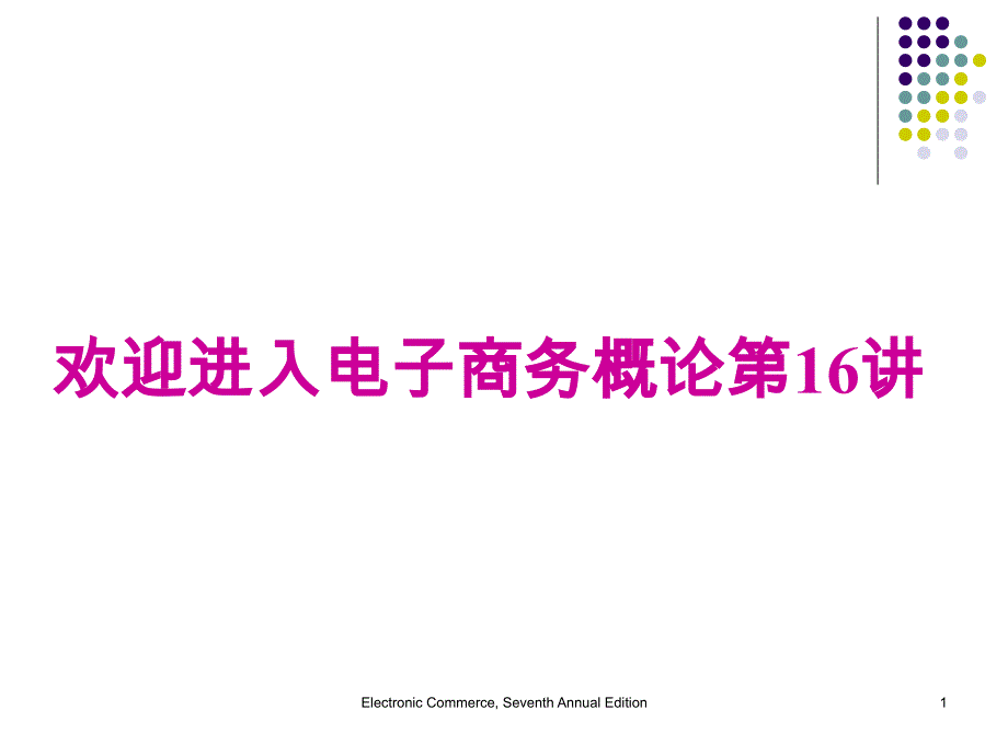 chapter16虚拟社区和网络门户_第1页