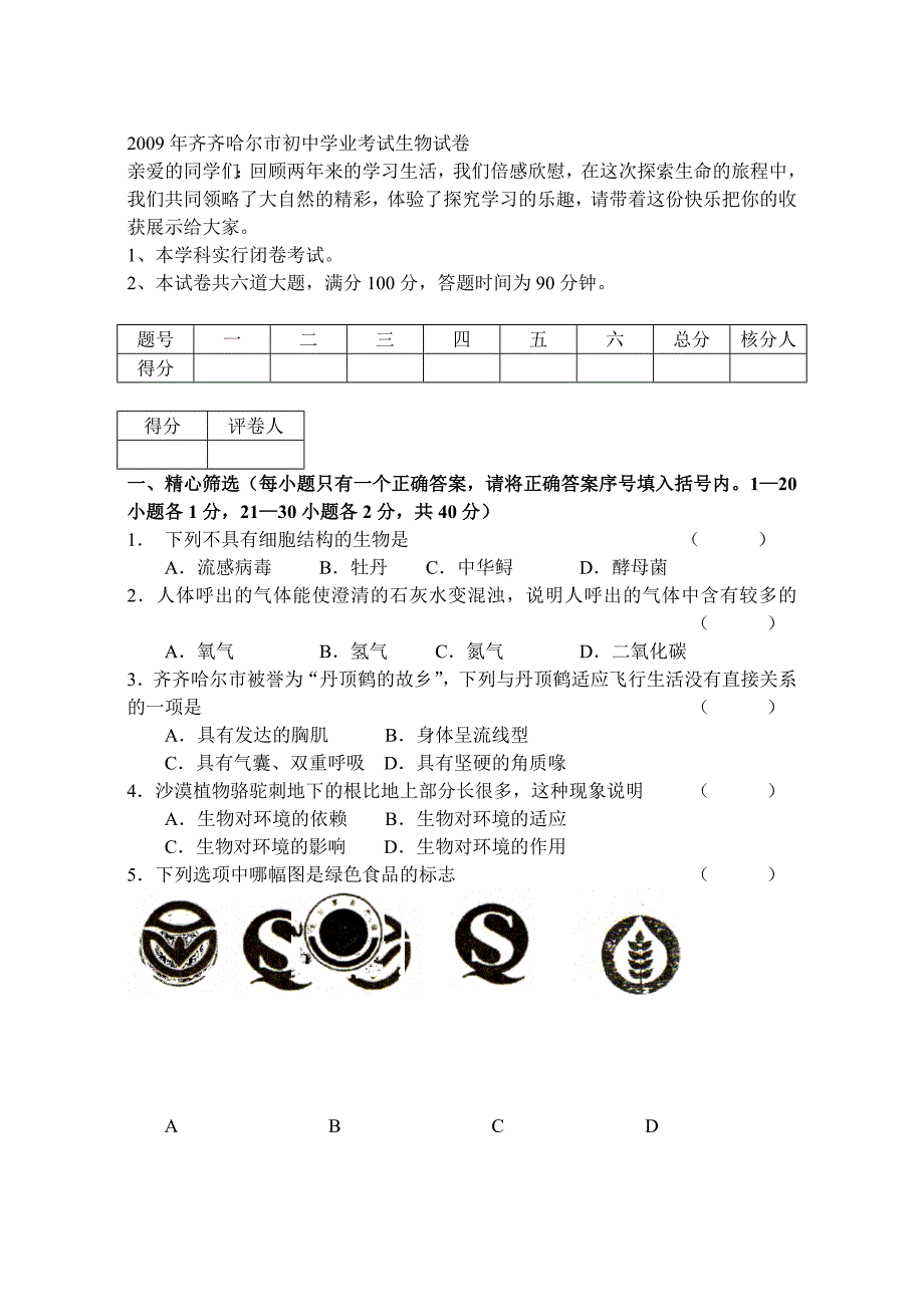 2009年齐齐哈尔市初中学业考试生物试卷.doc_第1页