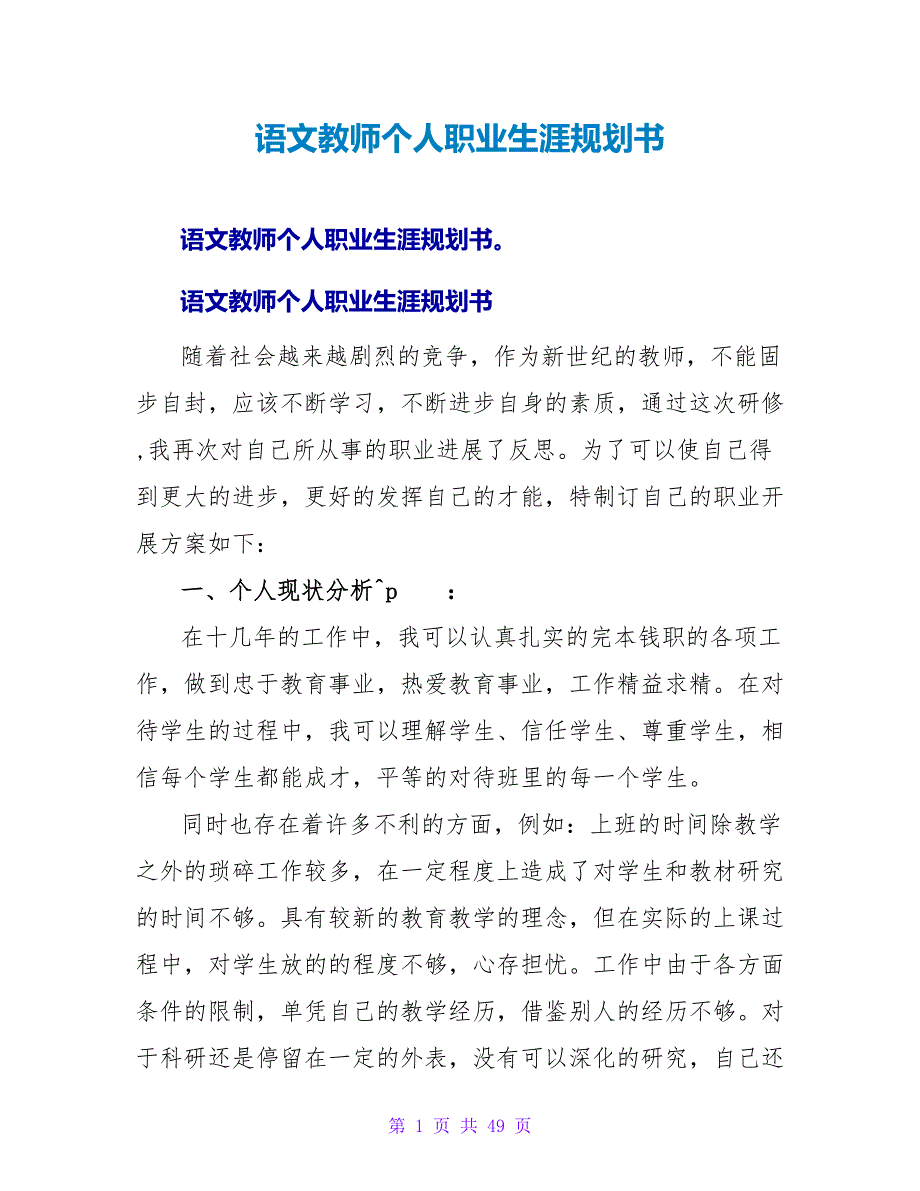 语文教师个人职业生涯规划书.doc_第1页