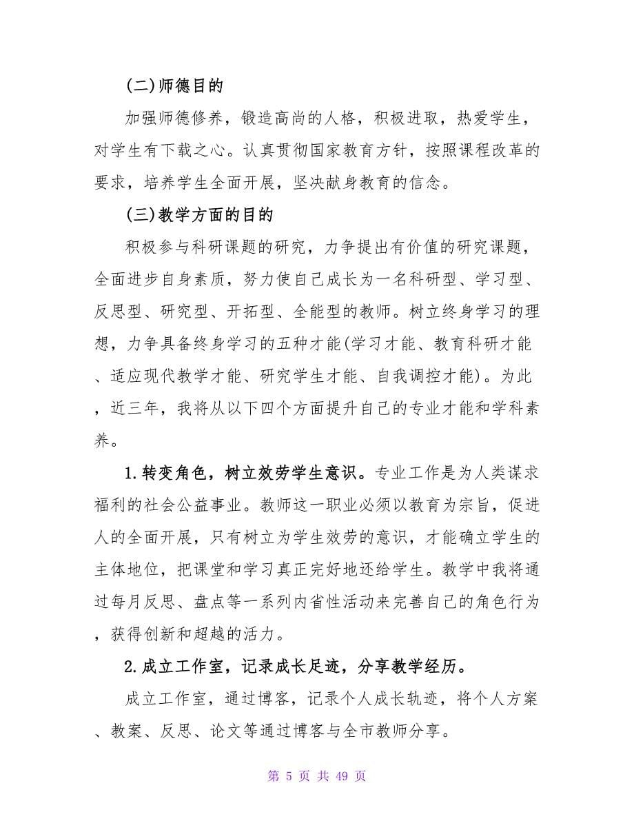 语文教师个人职业生涯规划书.doc_第5页