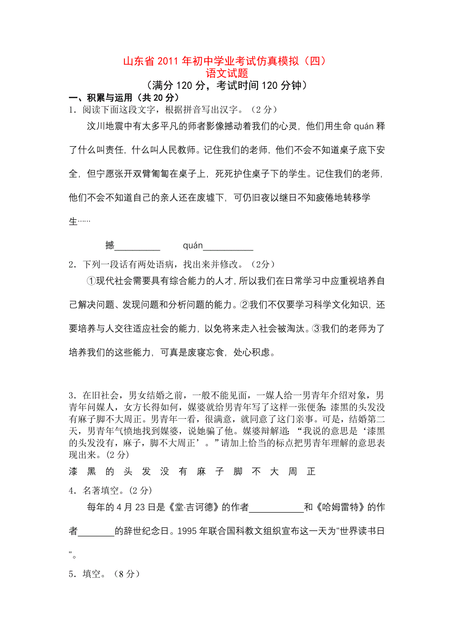 山东省2011年初中学业考试仿真模拟(四).doc_第1页