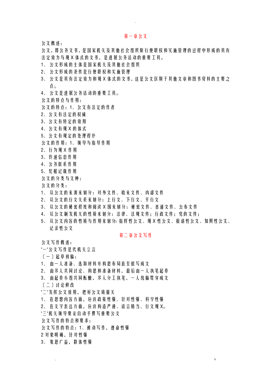 公文写作及处理自考书本总结_第1页