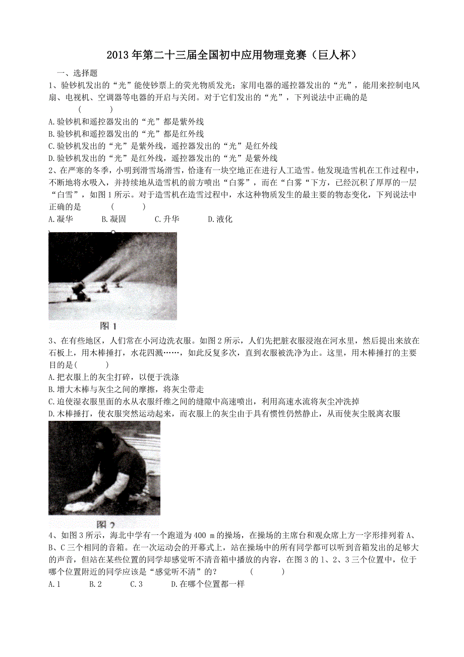 第二十三全国初中应用物理竞赛巨人杯_第1页