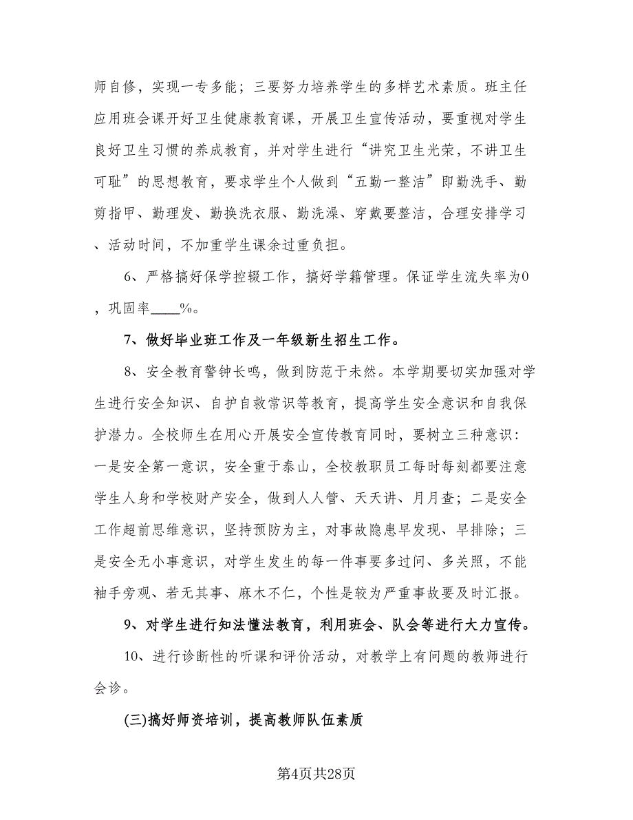 教导处秋季学期工作计划标准范文（四篇）.doc_第4页