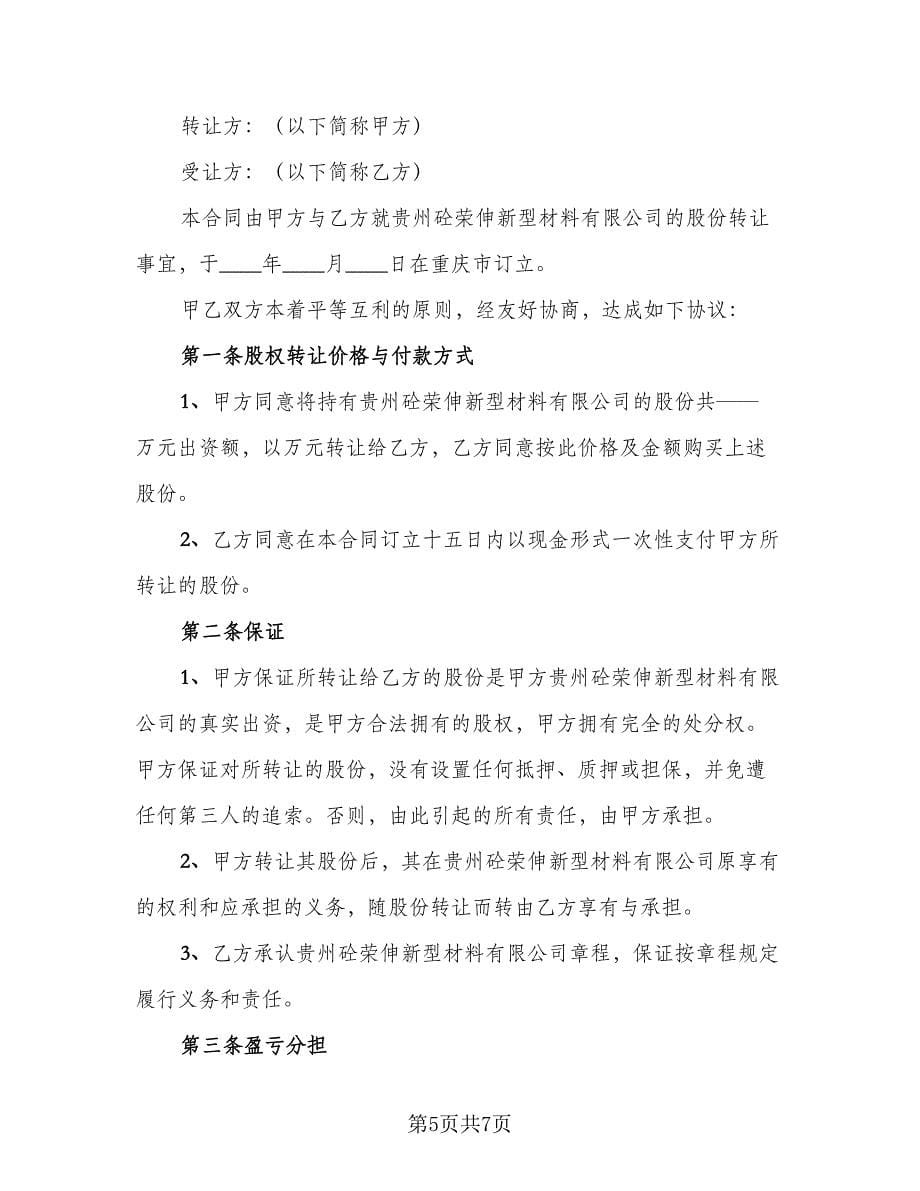 关于公司股份转让协议书格式版（三篇）.doc_第5页