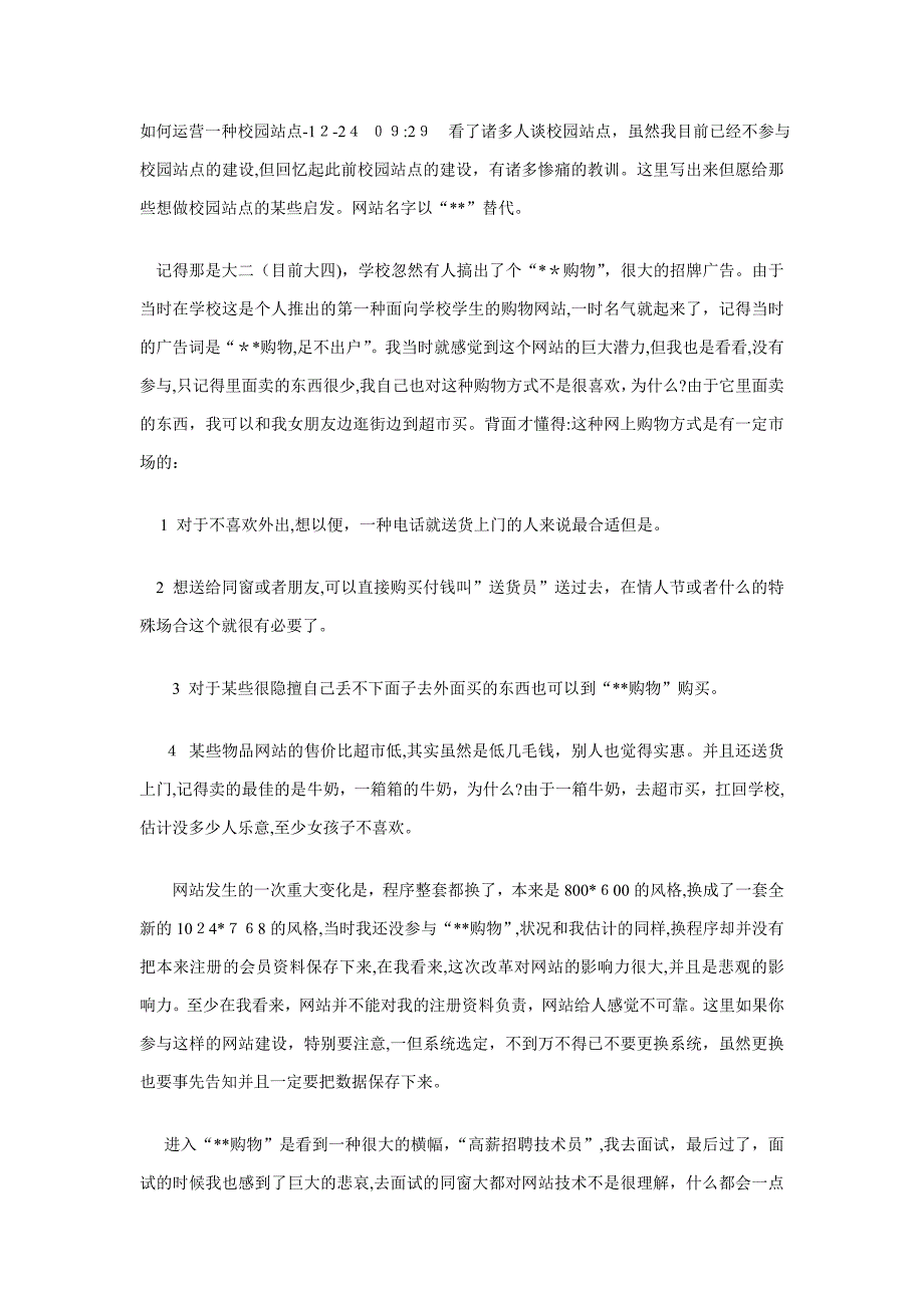 如何运营一个校园站点_第1页