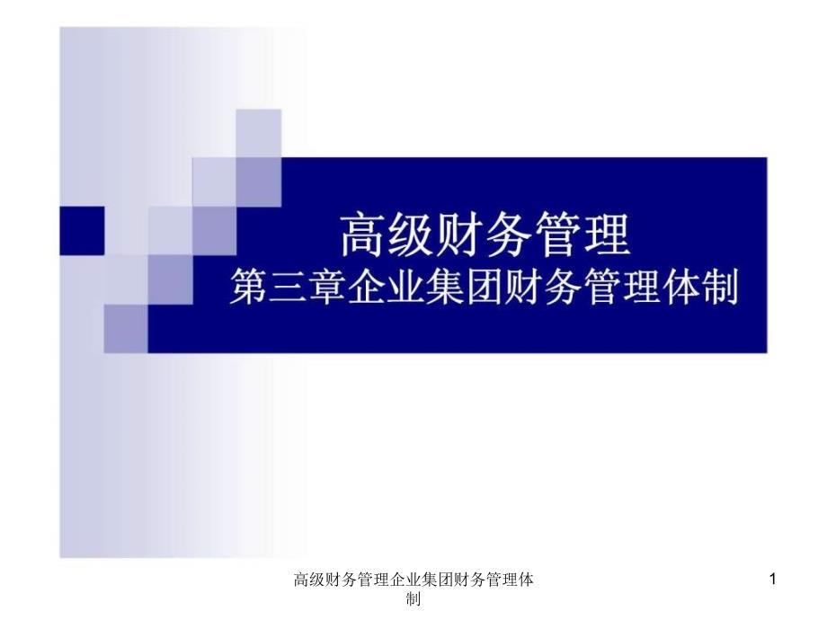 高级财务管理企业集团财务管理体制课件_第1页