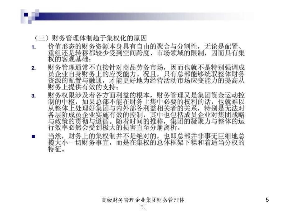 高级财务管理企业集团财务管理体制课件_第5页