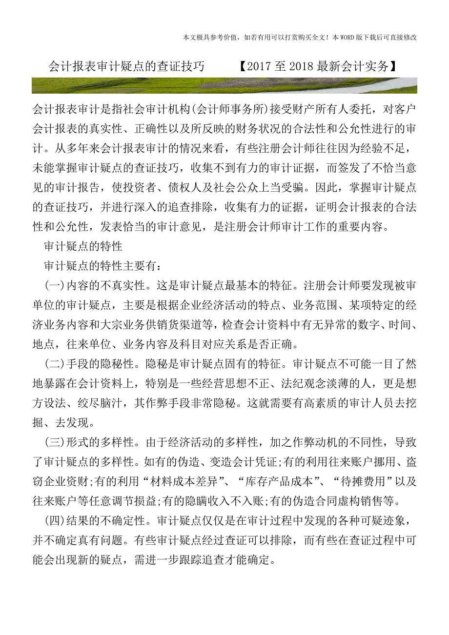 会计报表审计疑点的查证技巧【2017至2018最新会计实务】.doc_第1页