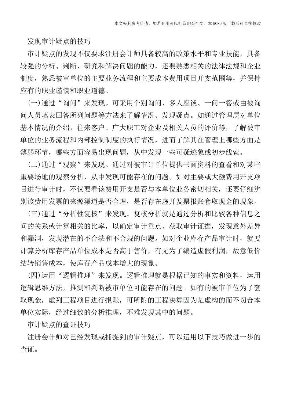 会计报表审计疑点的查证技巧【2017至2018最新会计实务】.doc_第2页