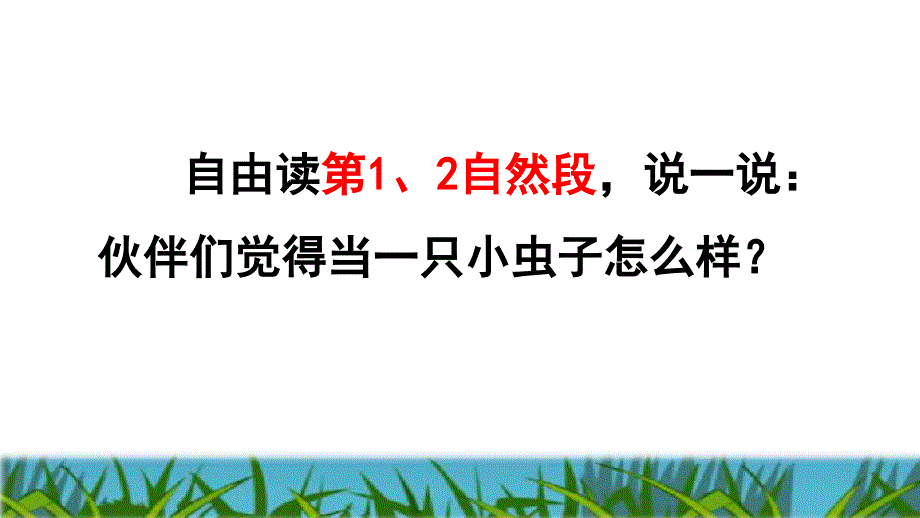 二年级下册语文课件第11课我是一只小虫子第二课时部编版共37张PPT_第4页