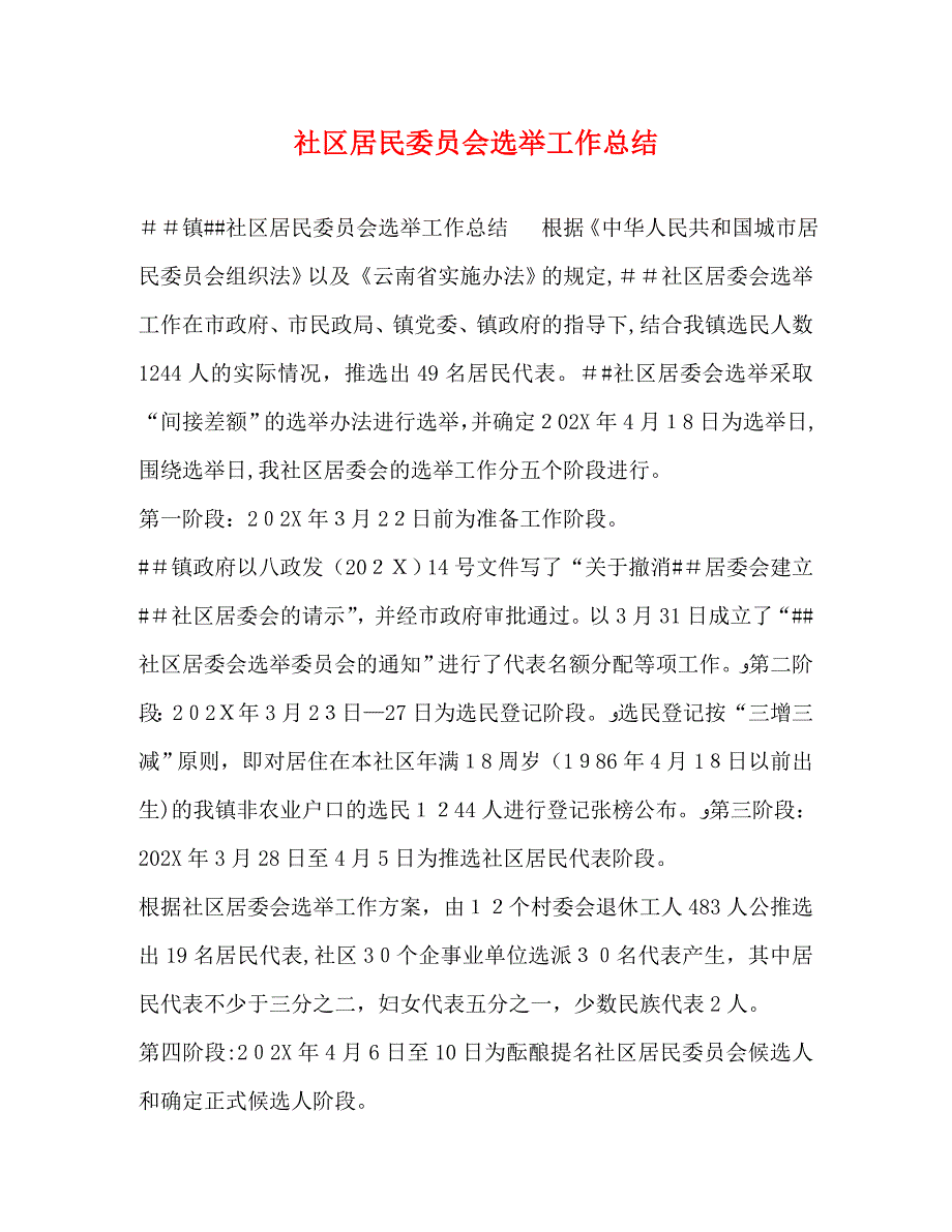 社区居民委员会选举工作总结_第1页