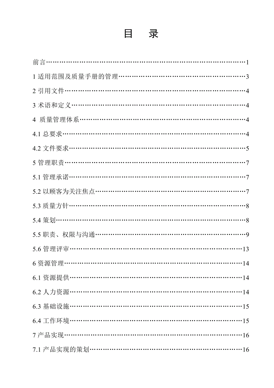 某物流公司质量管理手册_第3页