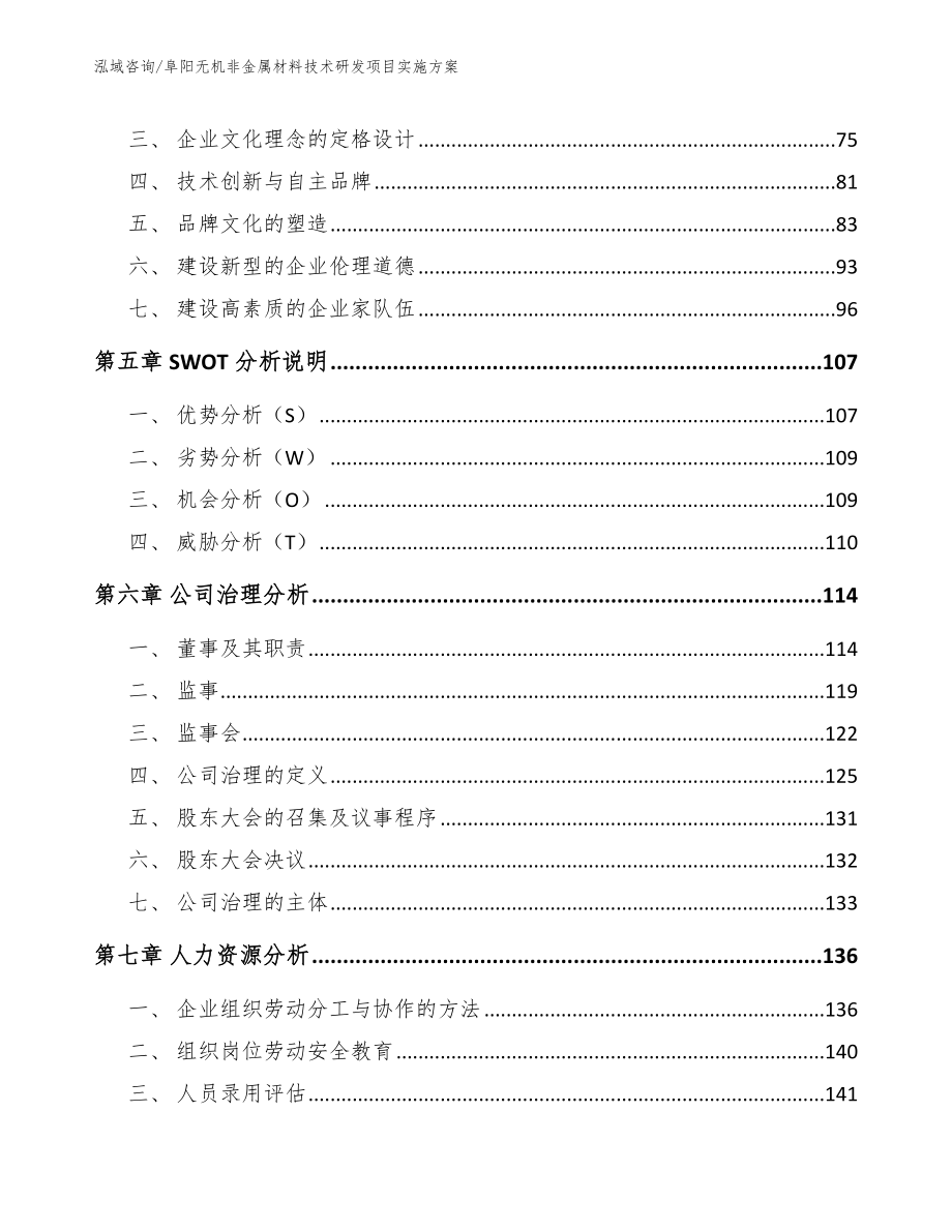 阜阳无机非金属材料技术研发项目实施方案模板参考_第4页