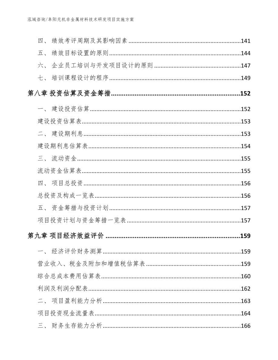 阜阳无机非金属材料技术研发项目实施方案模板参考_第5页