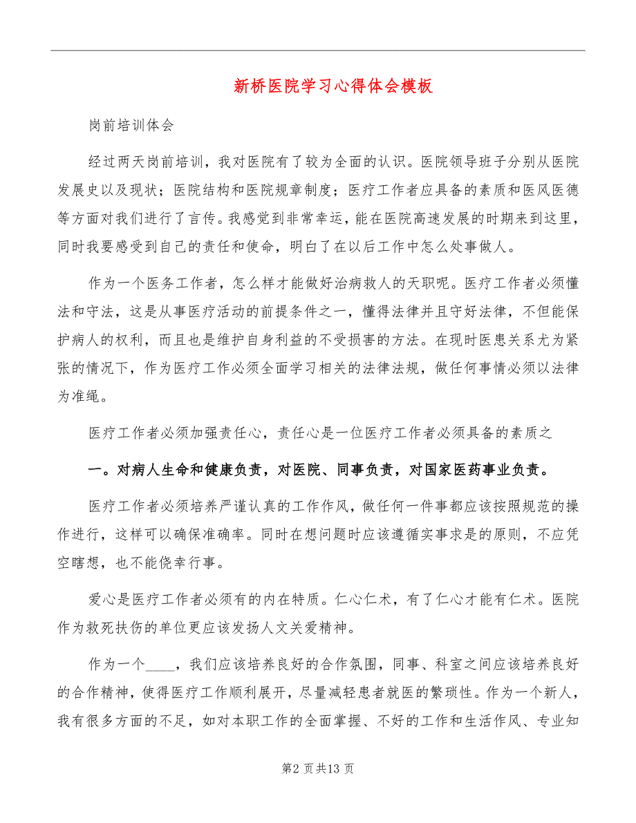 新桥医院学习心得体会模板_第2页