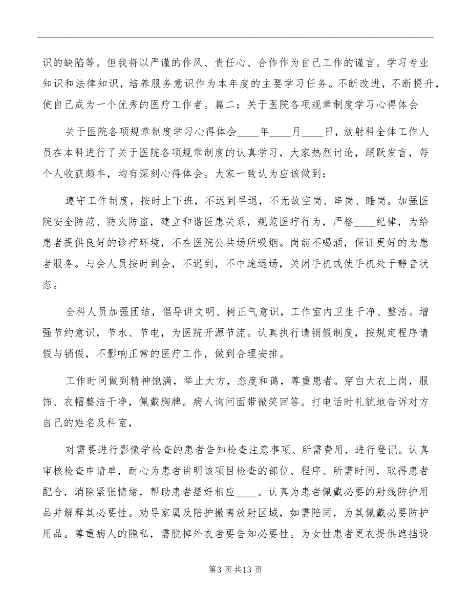 新桥医院学习心得体会模板_第3页